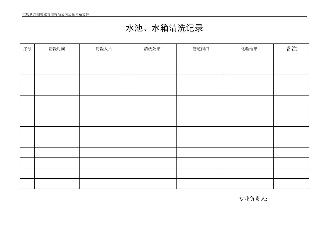 水池、水箱清洗记录