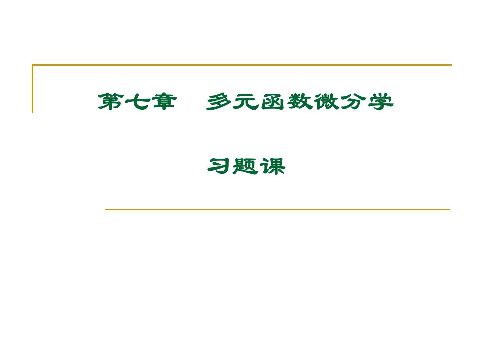 高等数学大学课件