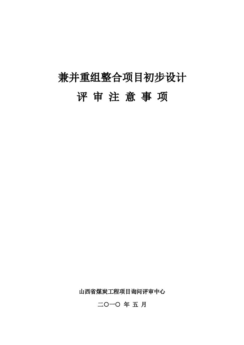 兼并重组整合项目初步设计评审注意事项