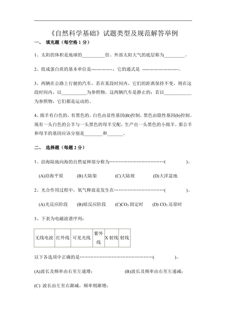 《自然科学基础》试卷与答案