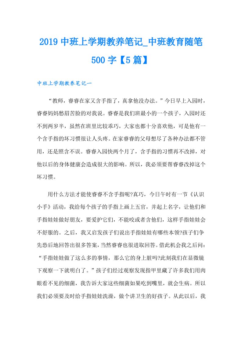 中班上学期教养笔记_中班教育随笔500字【5篇】