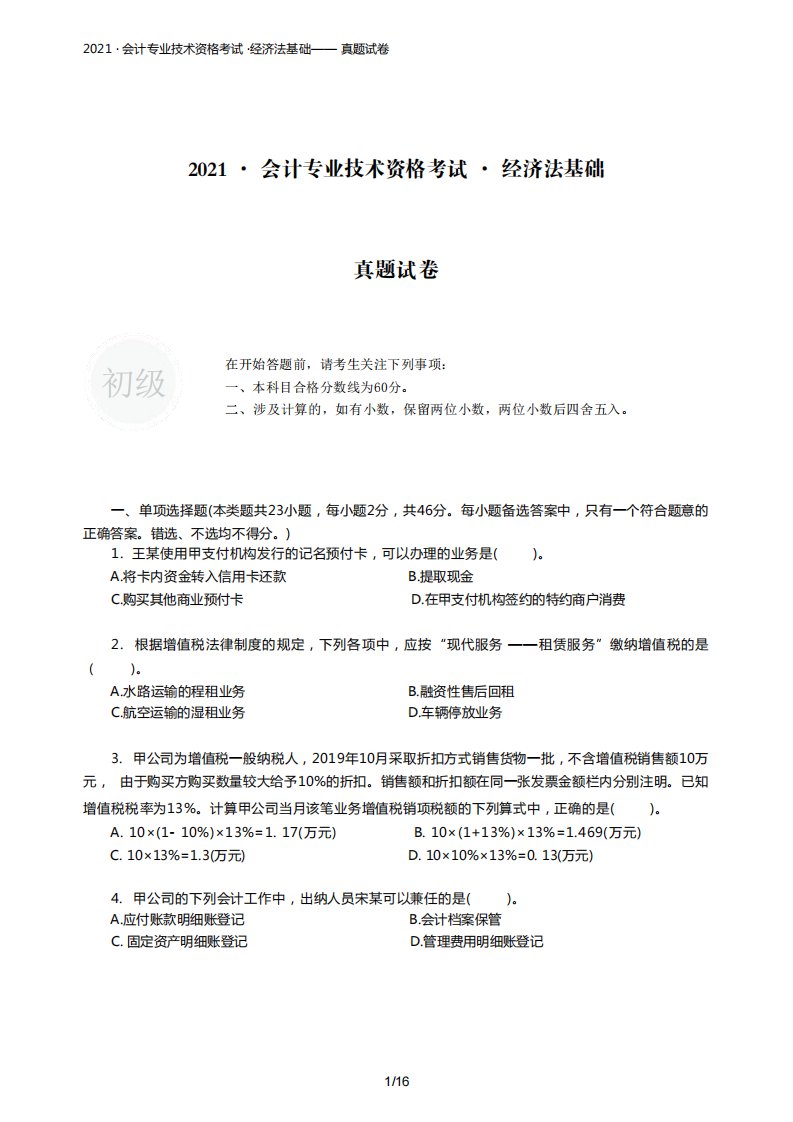 2021·会计专业技术资格考试-经济法基础-真题试卷