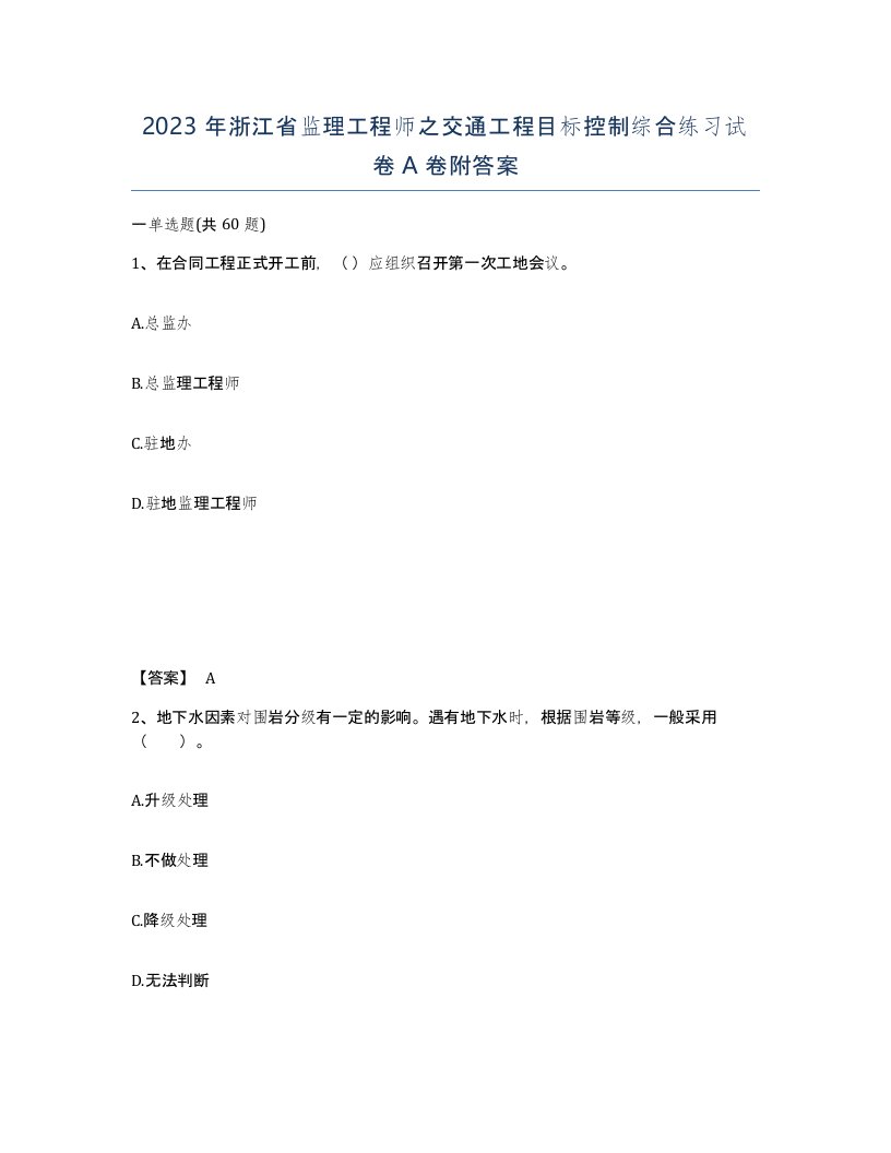 2023年浙江省监理工程师之交通工程目标控制综合练习试卷A卷附答案