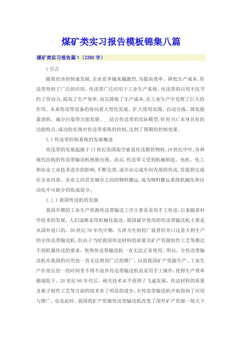 煤矿类实习报告模板锦集八篇