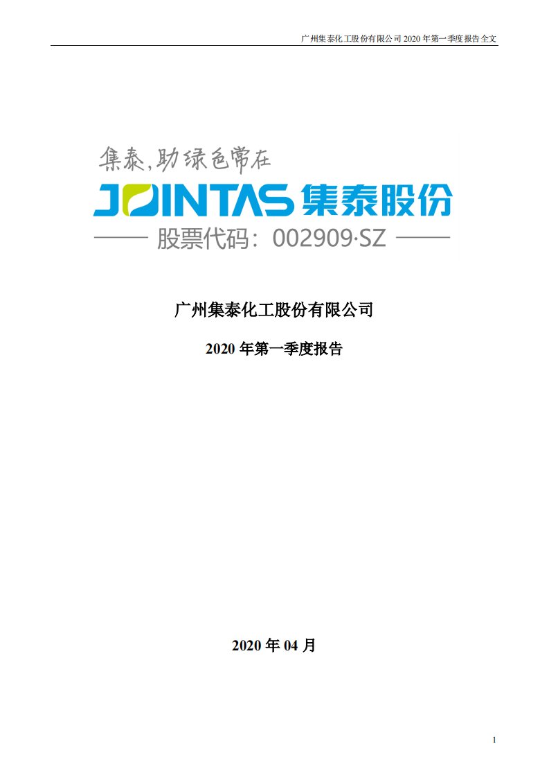 深交所-集泰股份：2020年第一季度报告全文-20200428