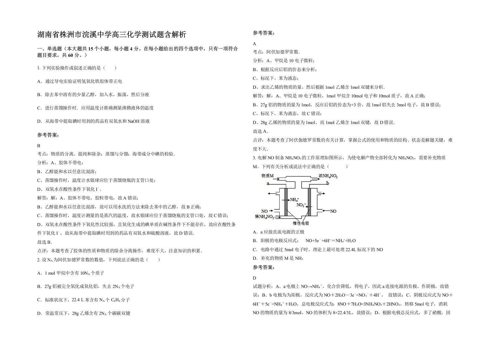 湖南省株洲市浣溪中学高三化学测试题含解析