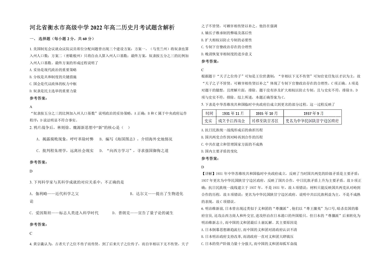 河北省衡水市高级中学2022年高二历史月考试题含解析