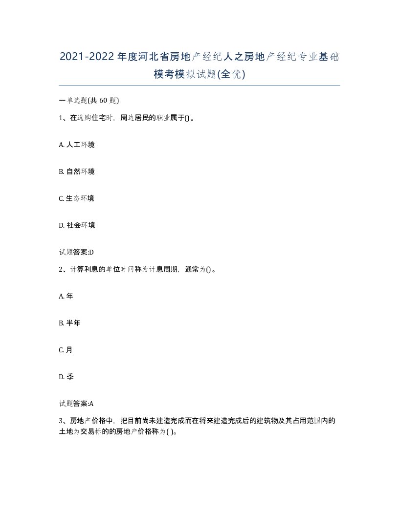 2021-2022年度河北省房地产经纪人之房地产经纪专业基础模考模拟试题全优