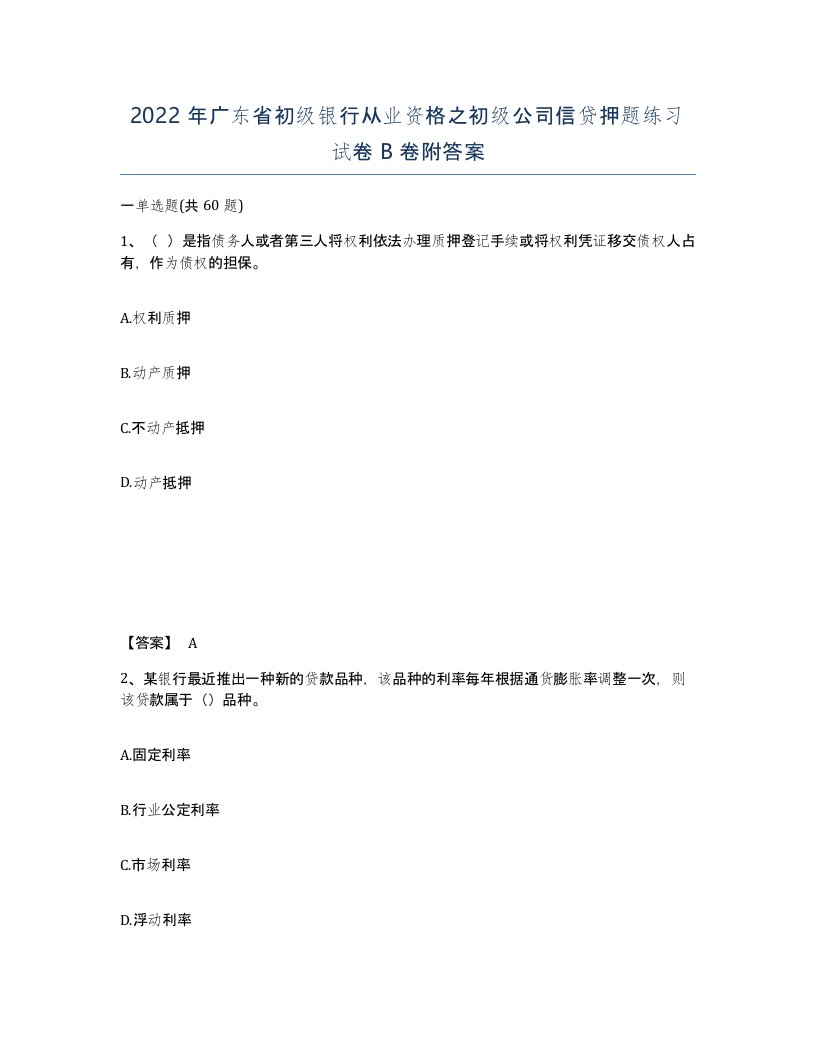 2022年广东省初级银行从业资格之初级公司信贷押题练习试卷卷附答案