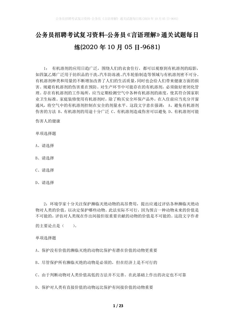 公务员招聘考试复习资料-公务员言语理解通关试题每日练2020年10月05日-9681