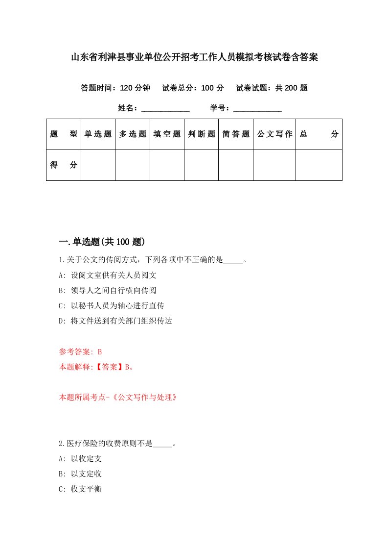 山东省利津县事业单位公开招考工作人员模拟考核试卷含答案1