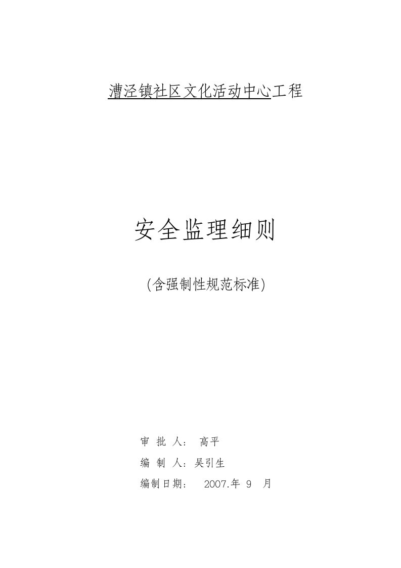 漕泾镇社区文化活动中心工程安全监理细则》