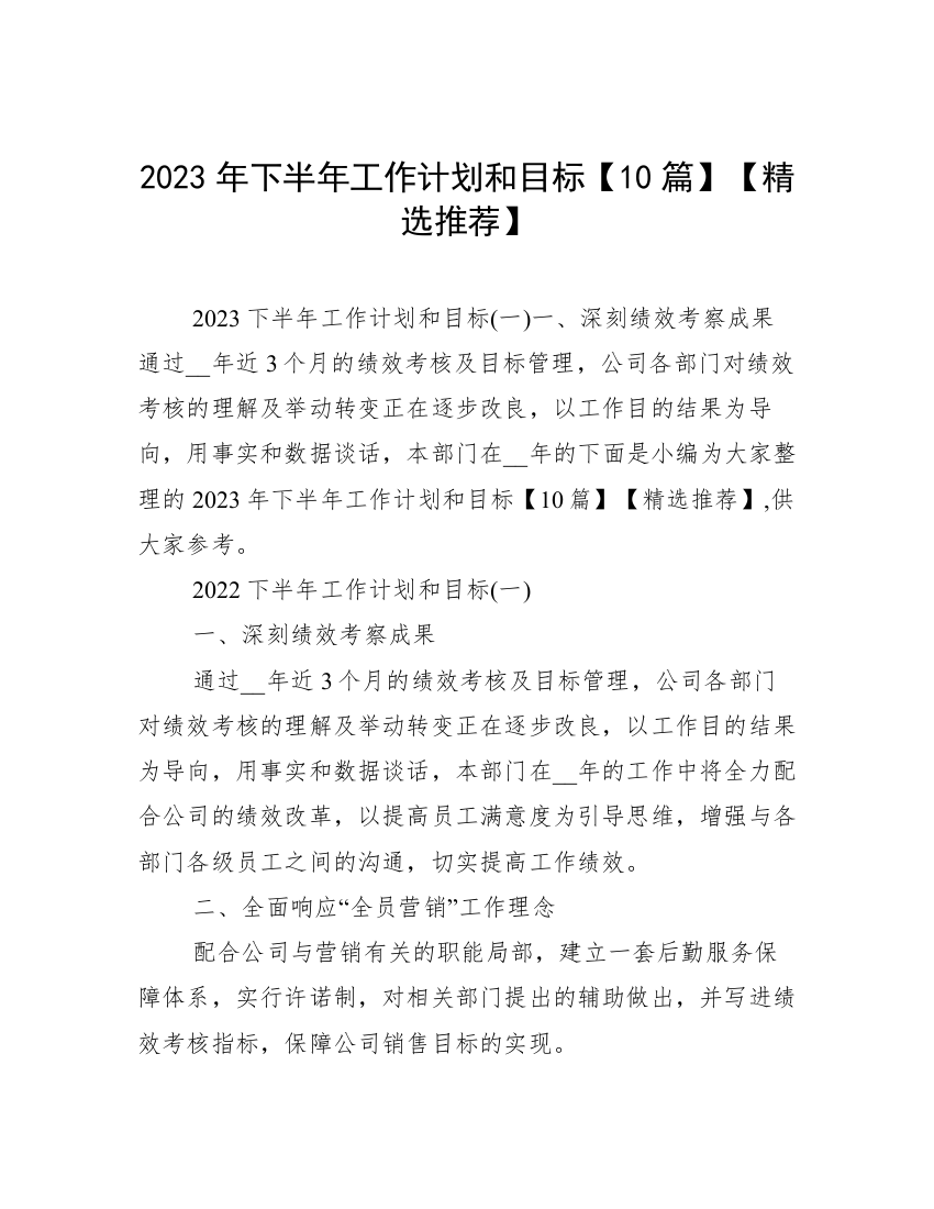 2023年下半年工作计划和目标【10篇】【精选推荐】