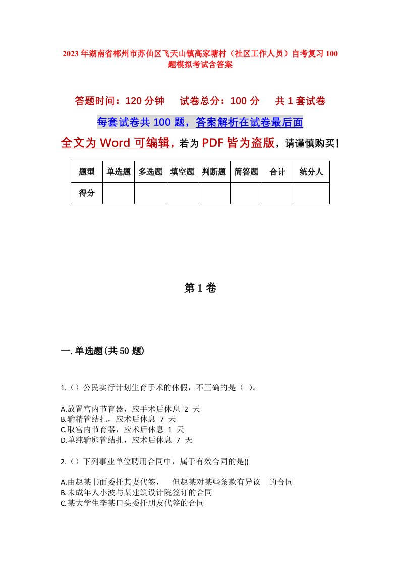 2023年湖南省郴州市苏仙区飞天山镇高家塘村社区工作人员自考复习100题模拟考试含答案