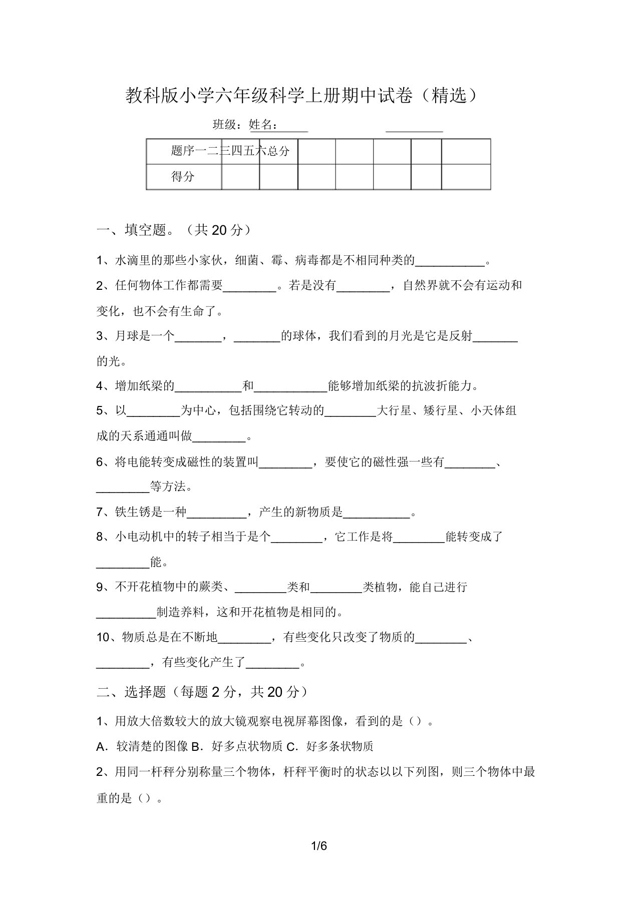 教科版小学六年级科学上册期中试卷(精选)