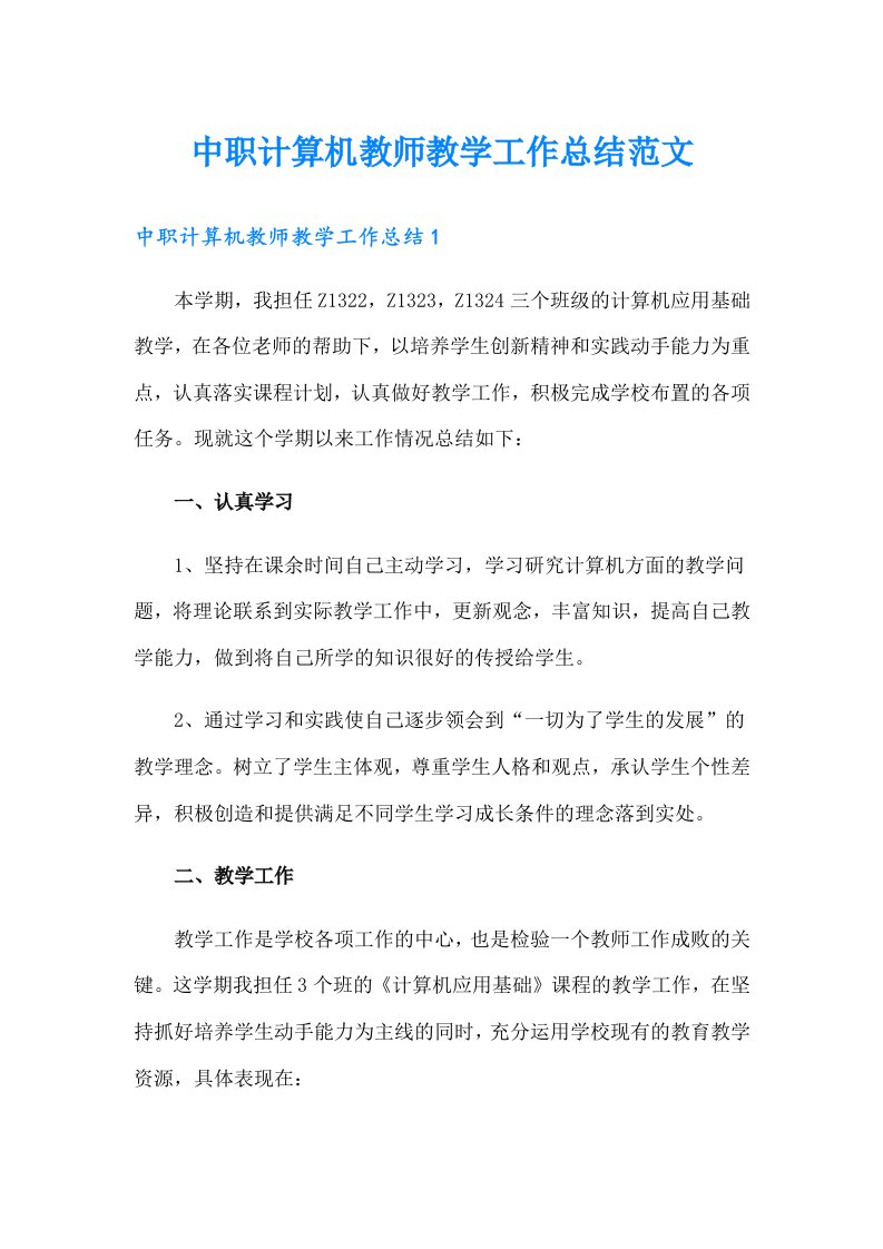 中职计算机教师教学工作总结范文