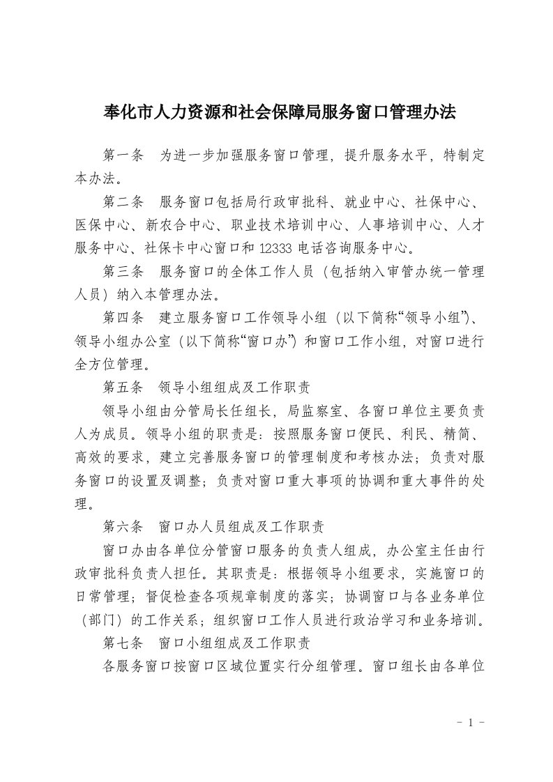 奉化市人力资源和社会保障局服务窗口管理办法.doc