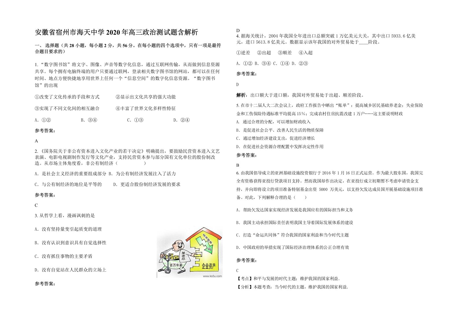 安徽省宿州市海天中学2020年高三政治测试题含解析