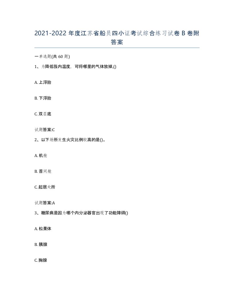 2021-2022年度江苏省船员四小证考试综合练习试卷B卷附答案