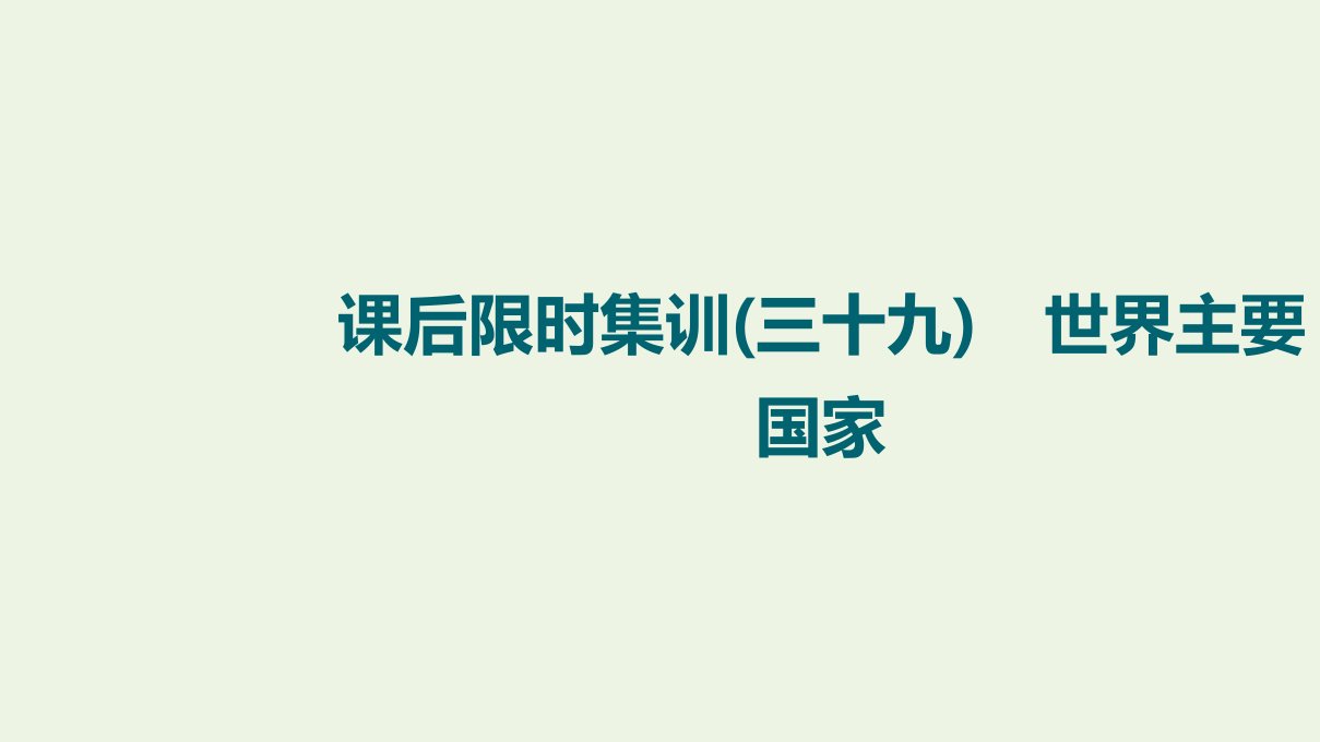 江苏专用版高考地理一轮复习课后限时集训39世界主要国家课件