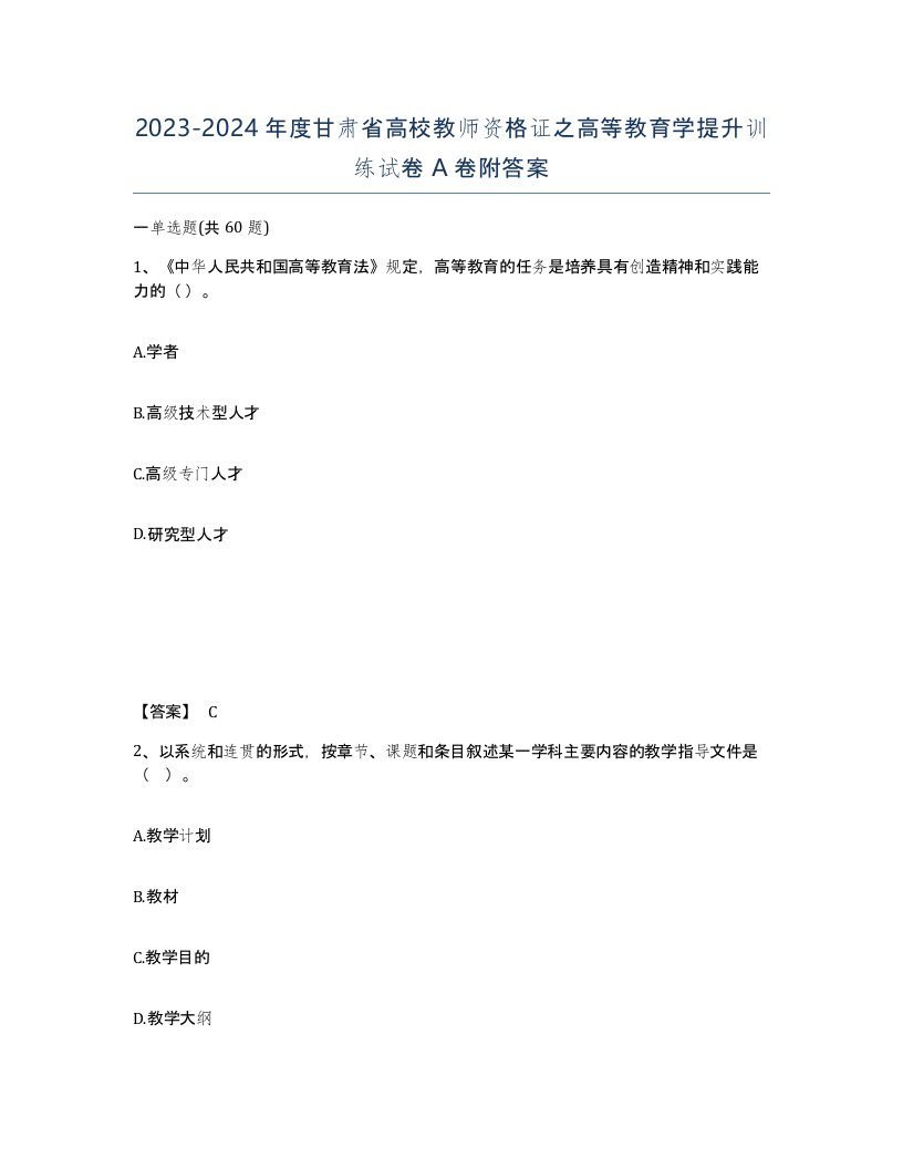 2023-2024年度甘肃省高校教师资格证之高等教育学提升训练试卷A卷附答案