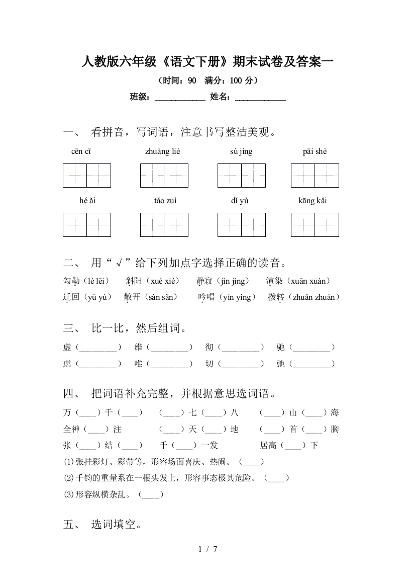 人教版六年级《语文下册》期末试卷及答案一