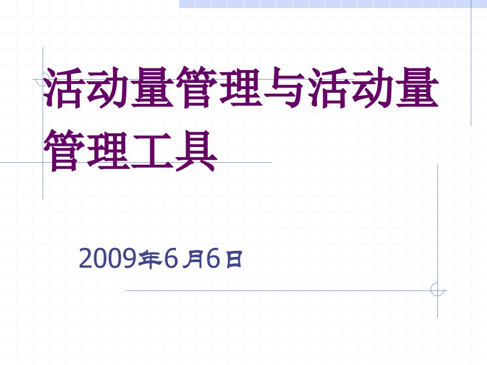 2题---活动量管理与活动量管理工具