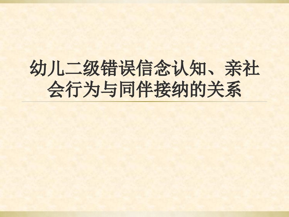 幼儿二级错误信念认知、亲社会行为