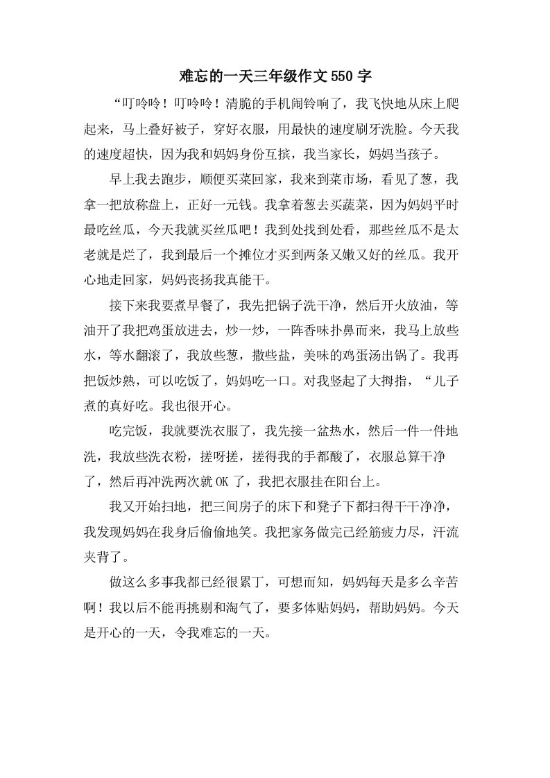 难忘的一天三年级作文550字