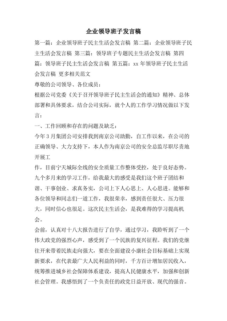 企业领导班子发言稿