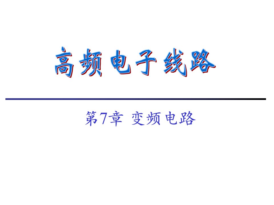 高频电子线路第7章变频电路