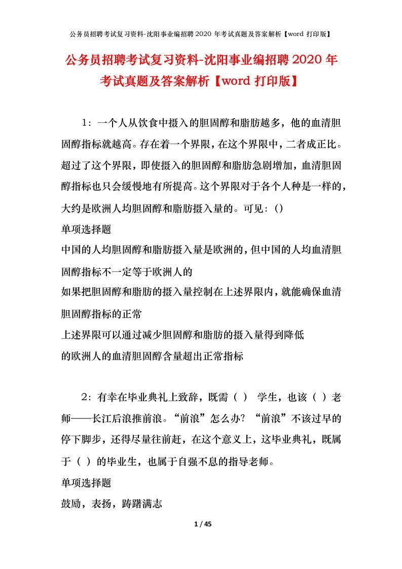 公务员招聘考试复习资料-沈阳事业编招聘2020年考试真题及答案解析word打印版_1