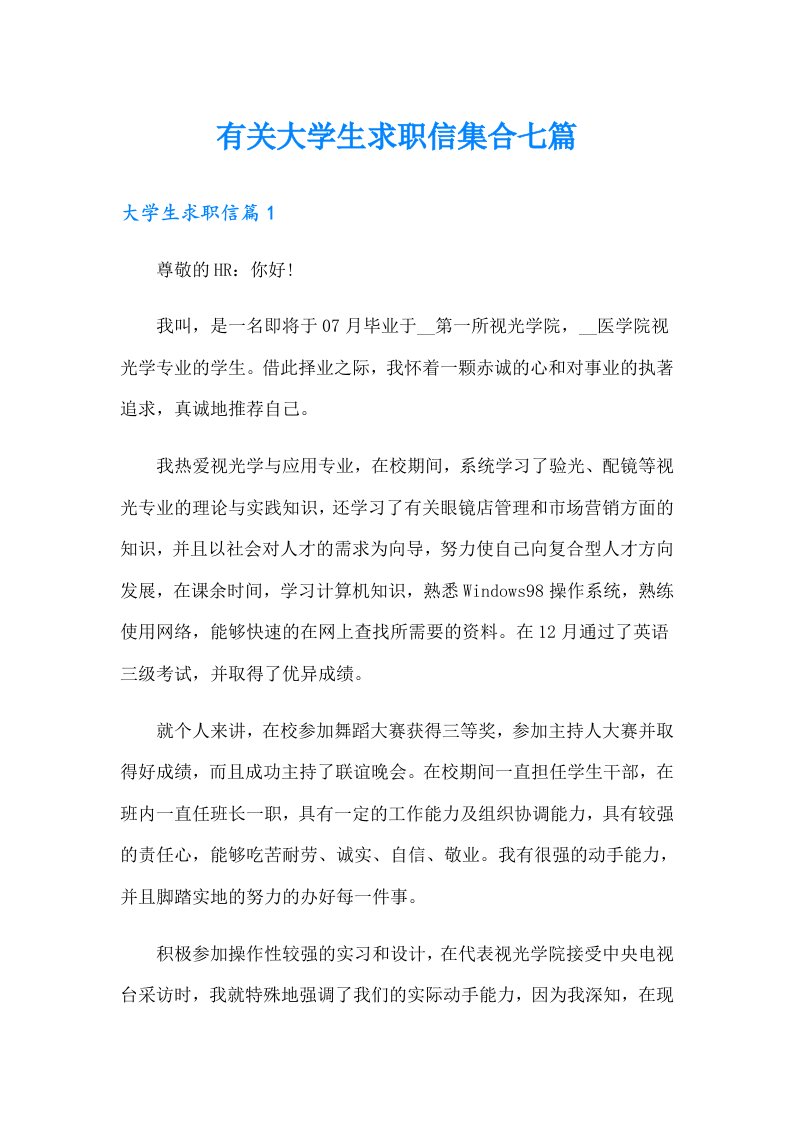 有关大学生求职信集合七篇