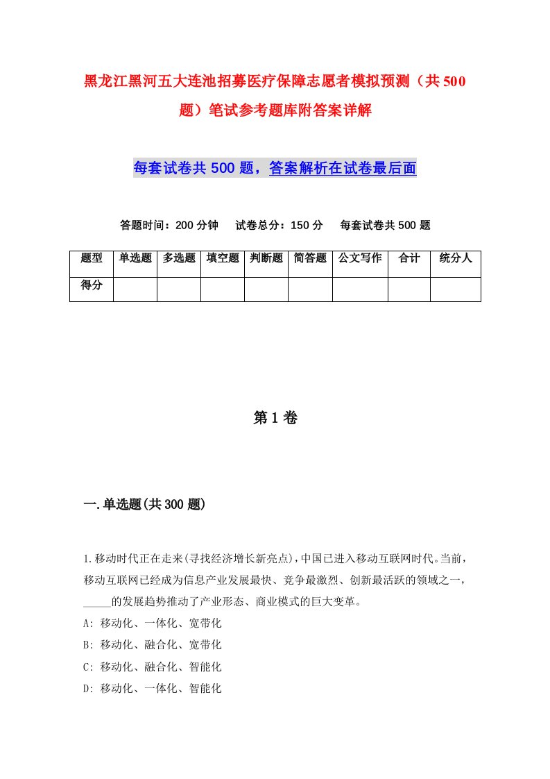 黑龙江黑河五大连池招募医疗保障志愿者模拟预测共500题笔试参考题库附答案详解