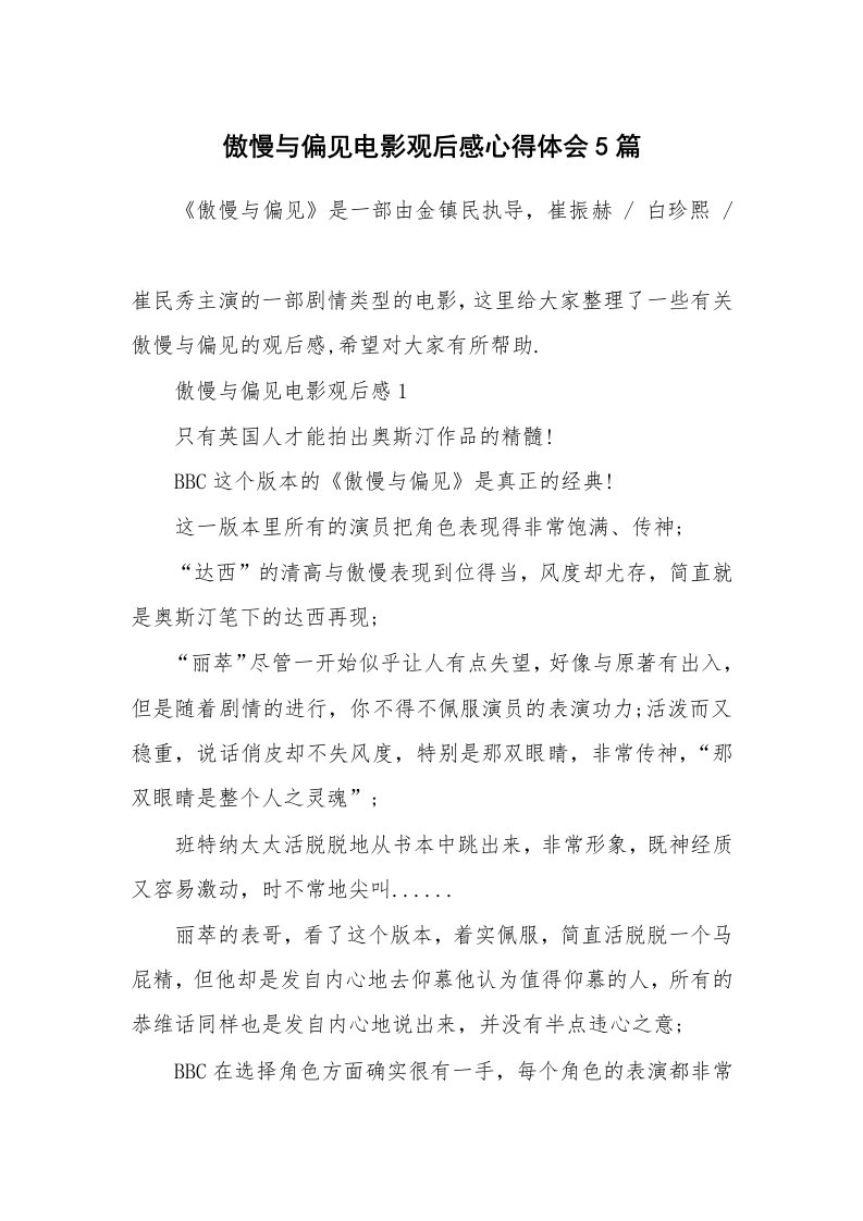 傲慢与偏见电影观后感心得体会5篇