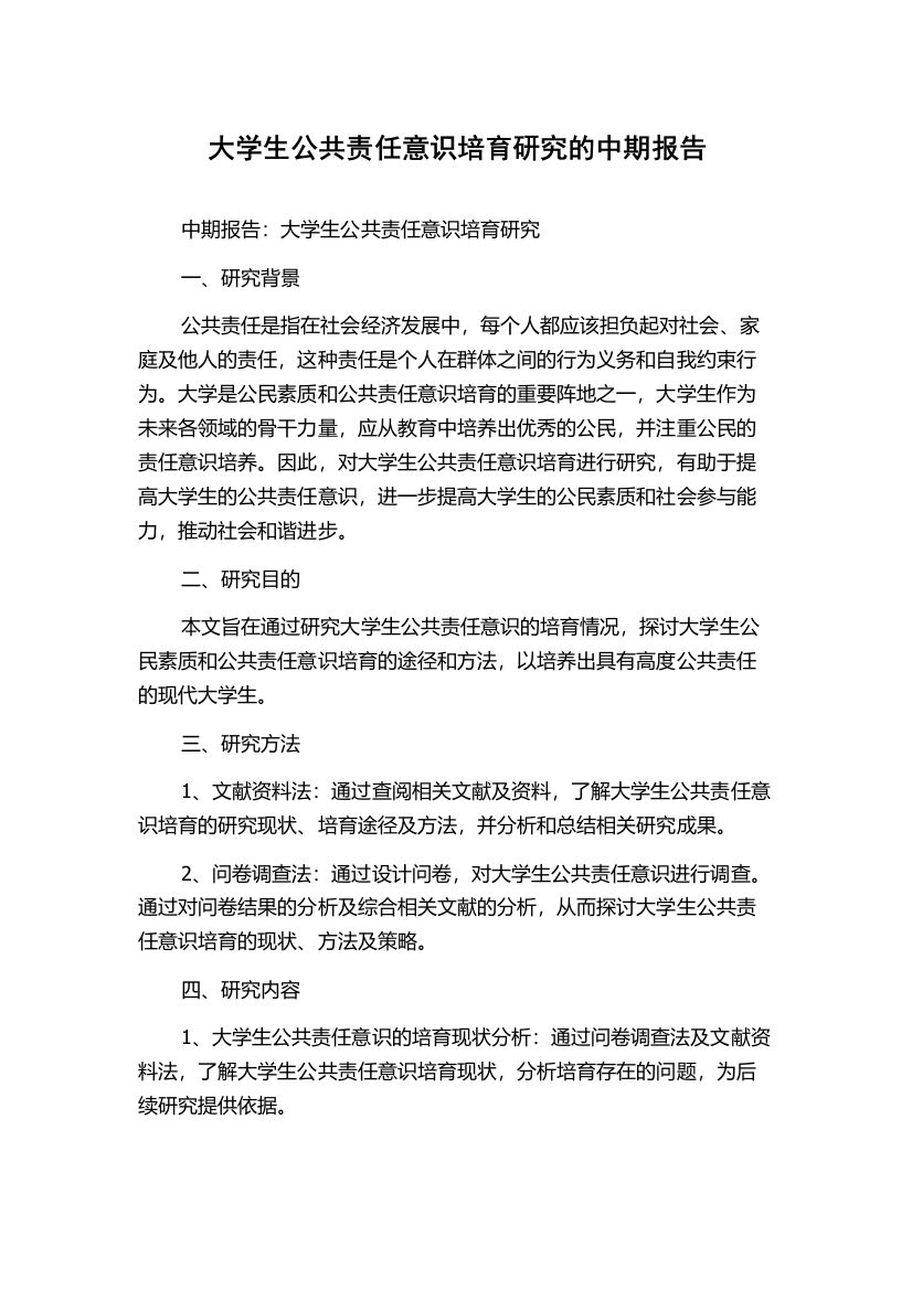 大学生公共责任意识培育研究的中期报告