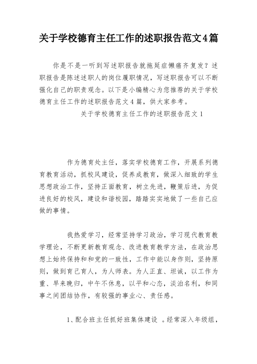 关于学校德育主任工作的述职报告范文4篇