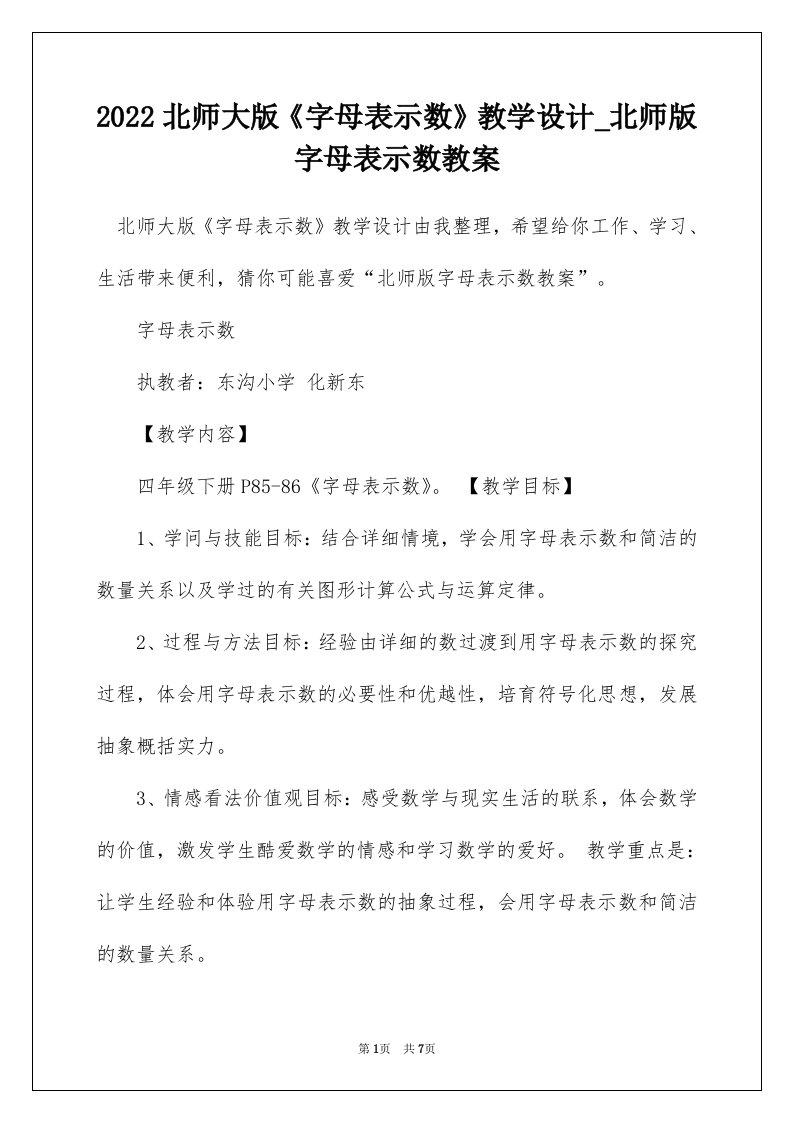 2022北师大版字母表示数教学设计_北师版字母表示数教案