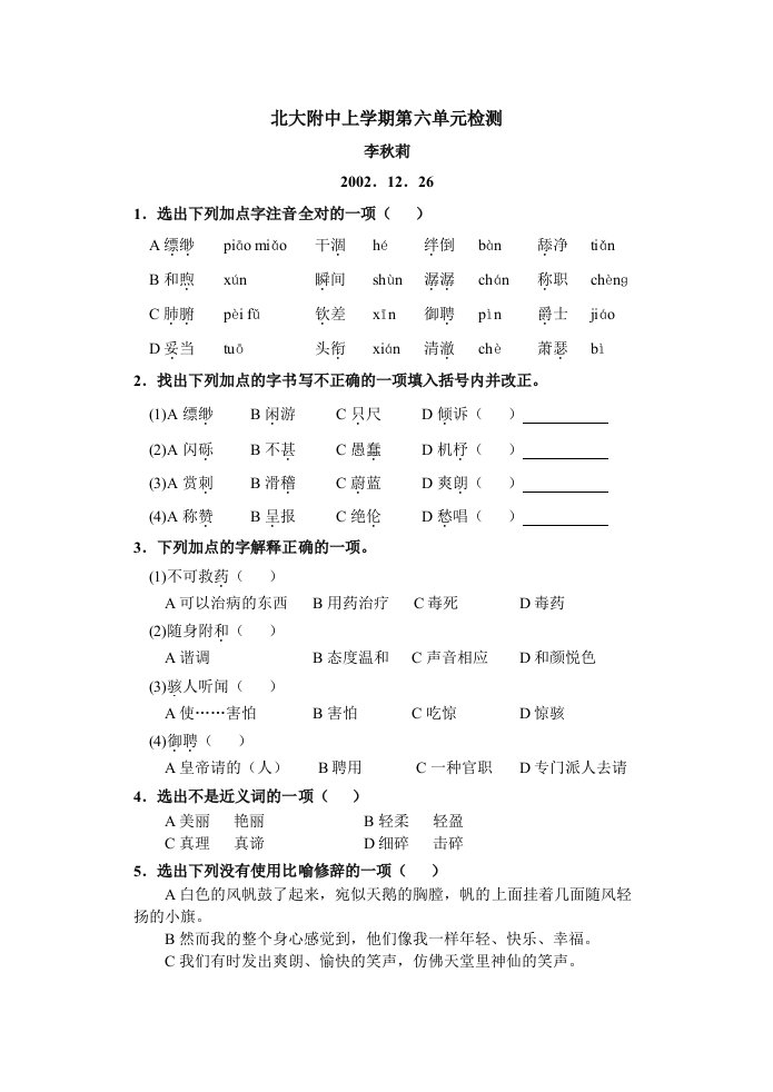 苏教版七年级语文上册6.6北大附中上学期第六单元检测