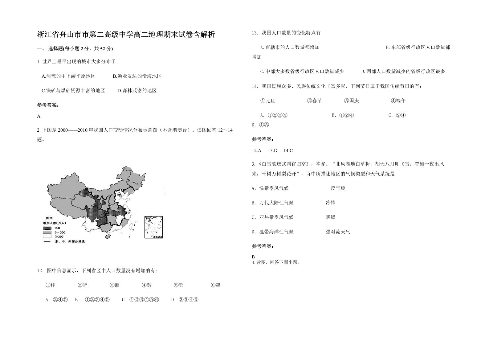 浙江省舟山市市第二高级中学高二地理期末试卷含解析