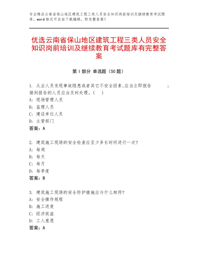 优选云南省保山地区建筑工程三类人员安全知识岗前培训及继续教育考试题库有完整答案