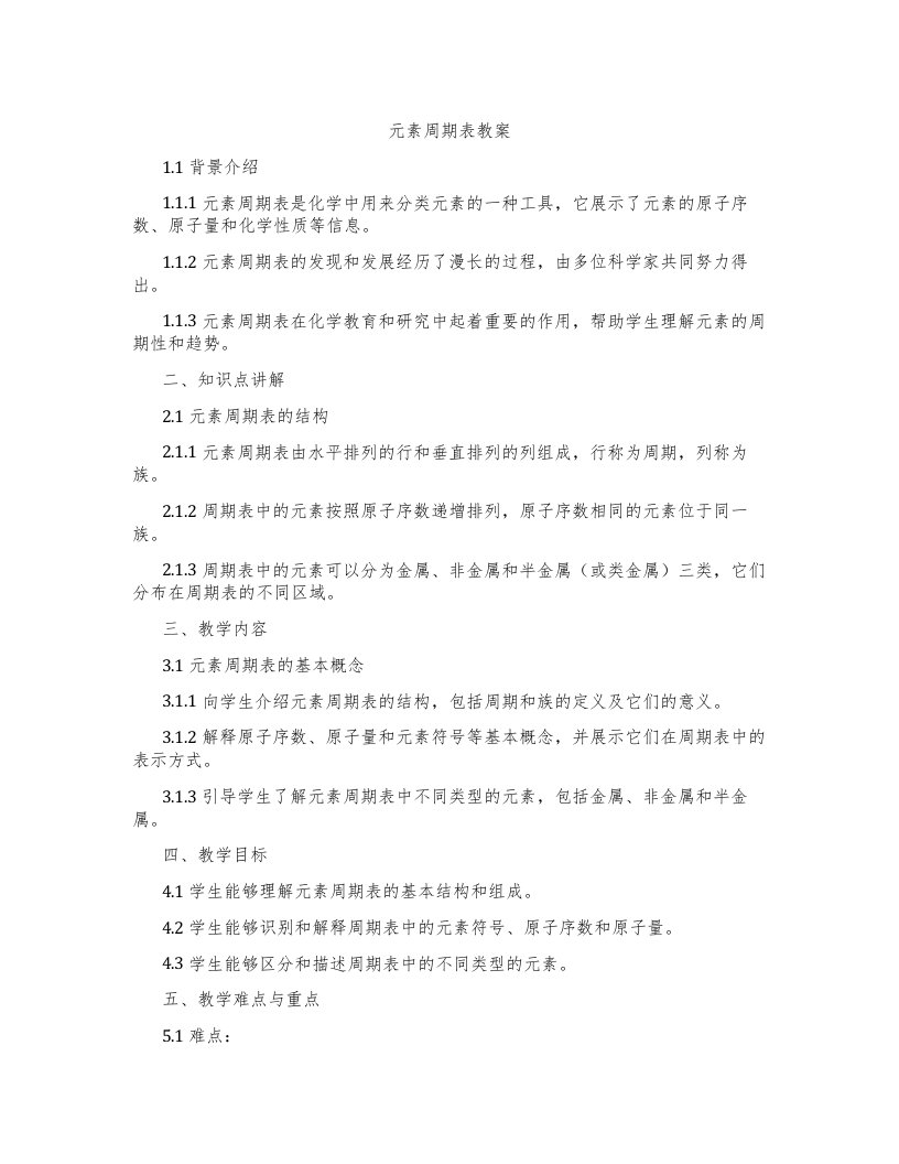 元素周期表教案