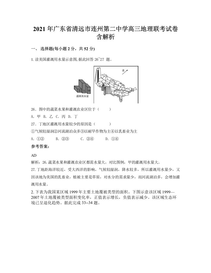 2021年广东省清远市连州第二中学高三地理联考试卷含解析