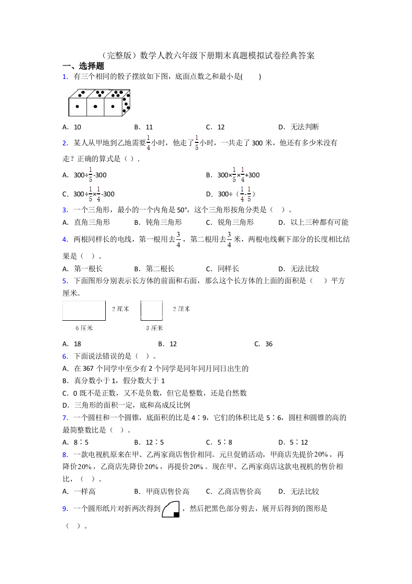 （完整版）数学人教六年级下册期末真题模拟试卷经典答案