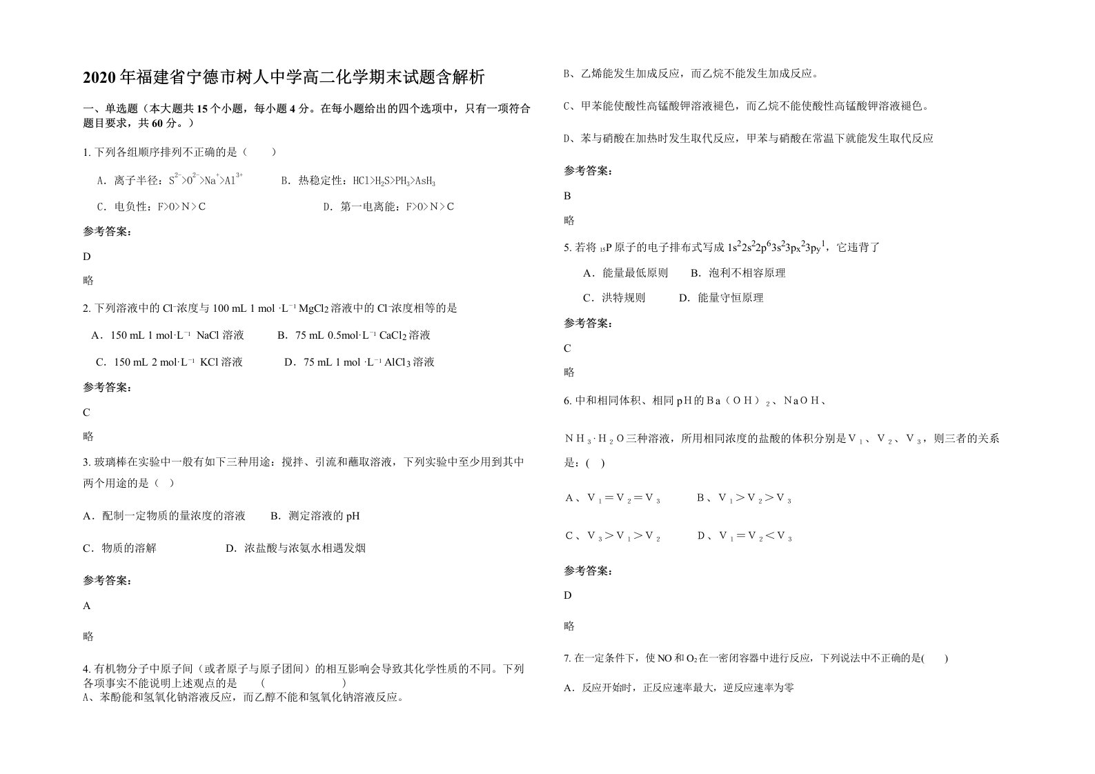 2020年福建省宁德市树人中学高二化学期末试题含解析