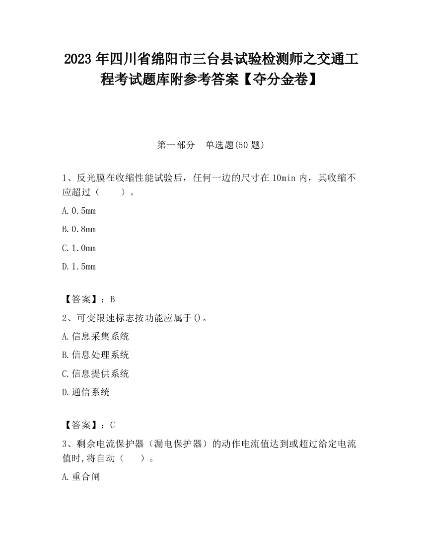 2023年四川省绵阳市三台县试验检测师之交通工程考试题库附参考答案【夺分金卷】