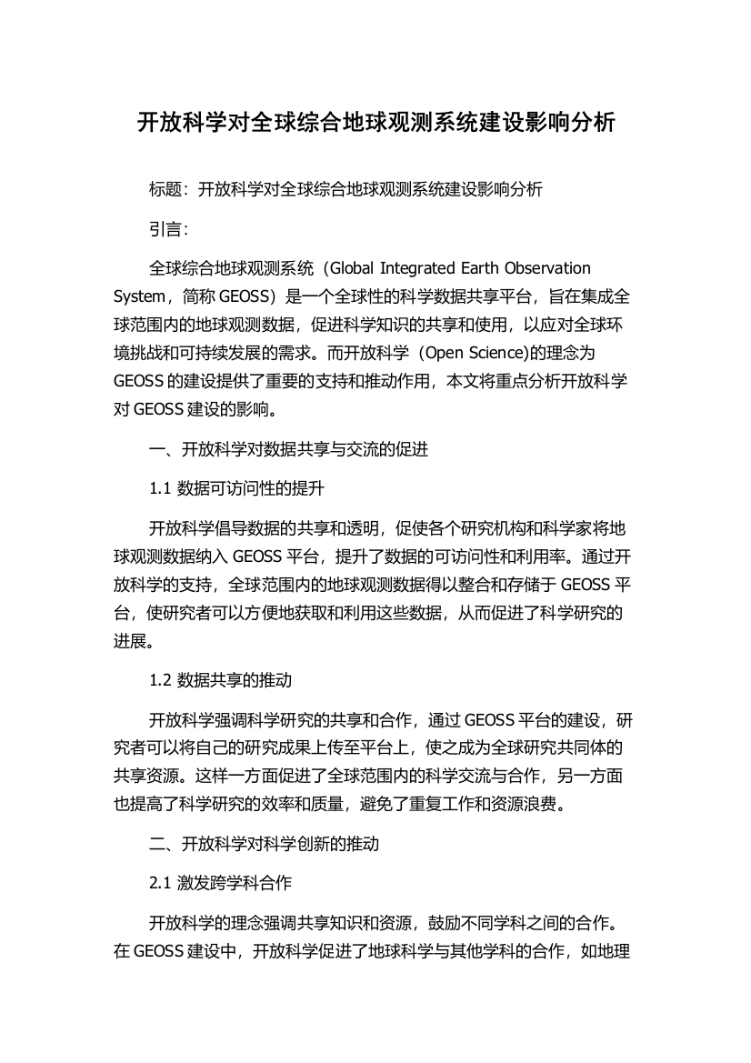 开放科学对全球综合地球观测系统建设影响分析