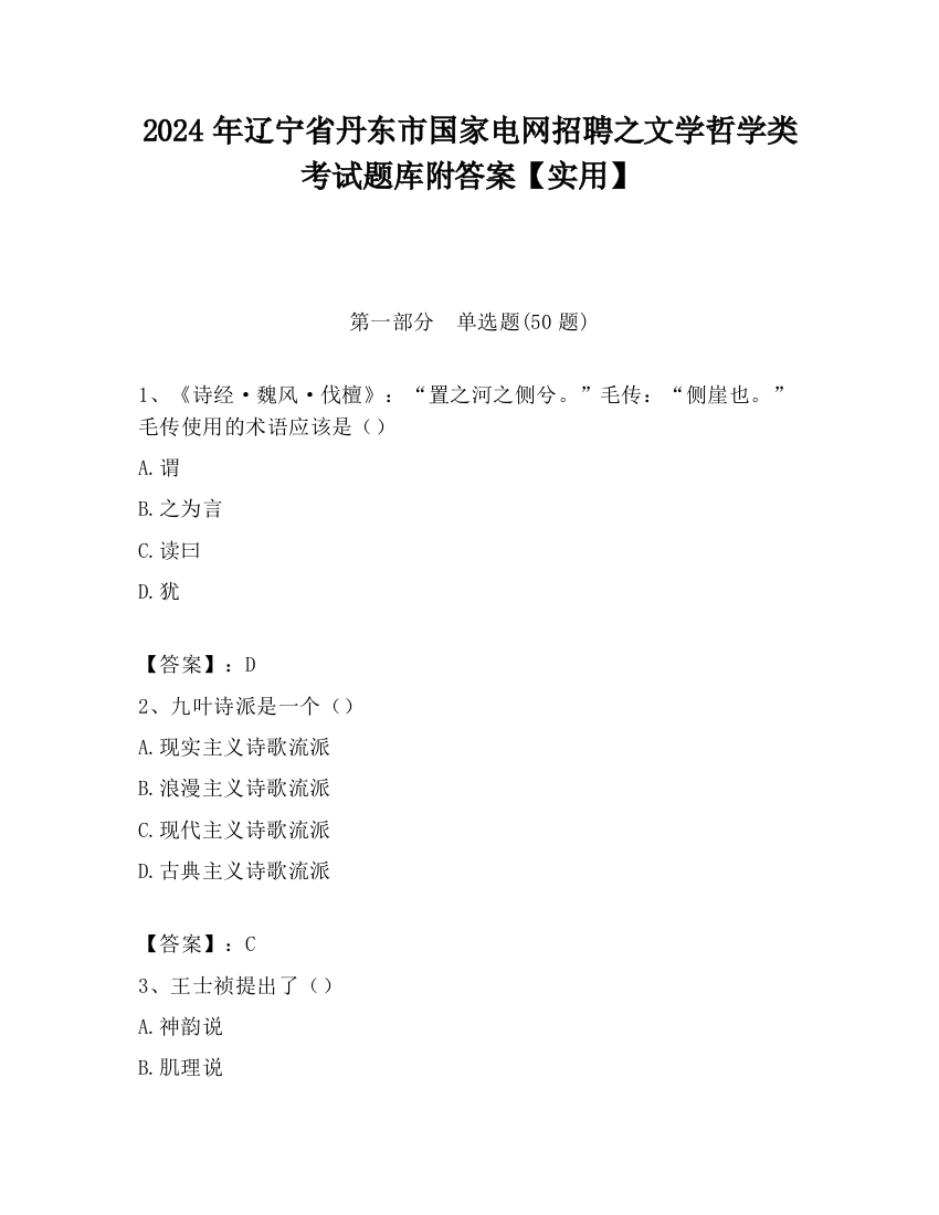 2024年辽宁省丹东市国家电网招聘之文学哲学类考试题库附答案【实用】