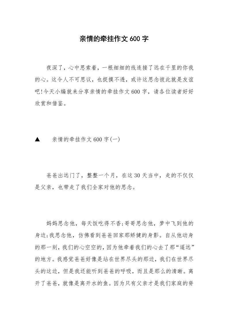 亲情的牵挂作文600字