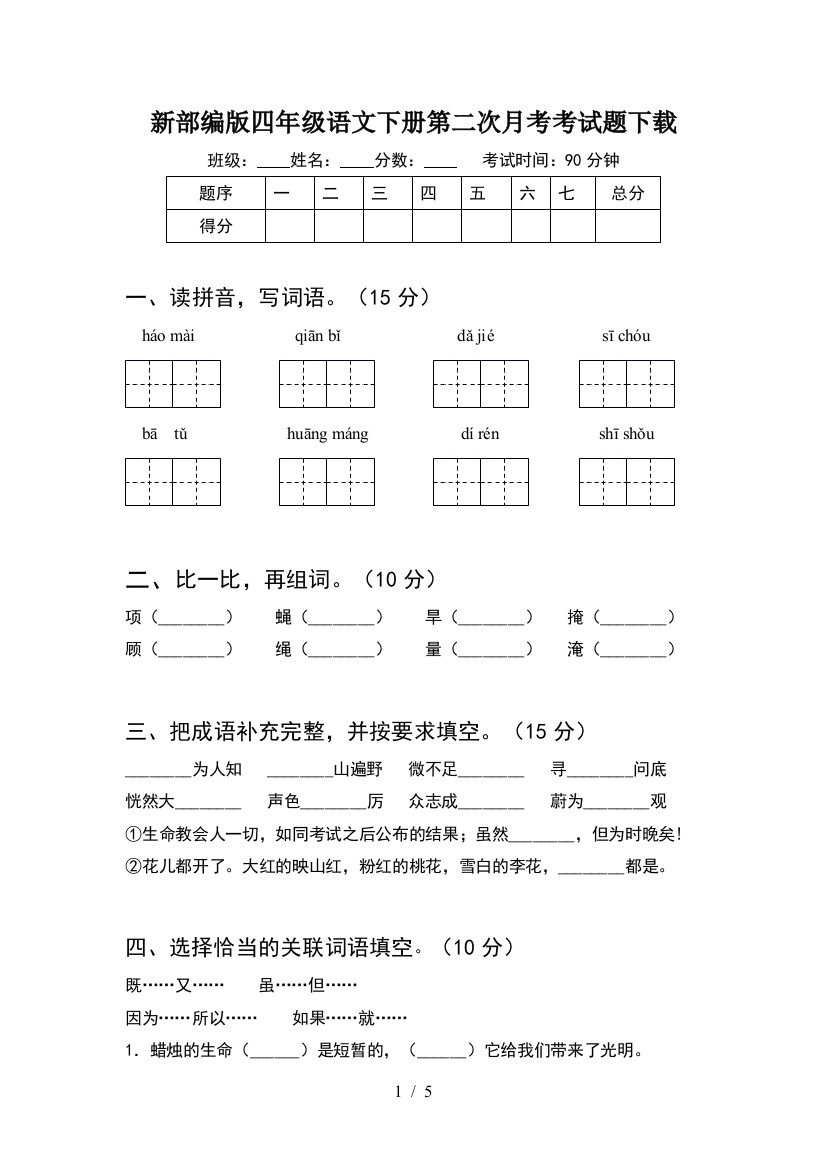 新部编版四年级语文下册第二次月考考试题下载